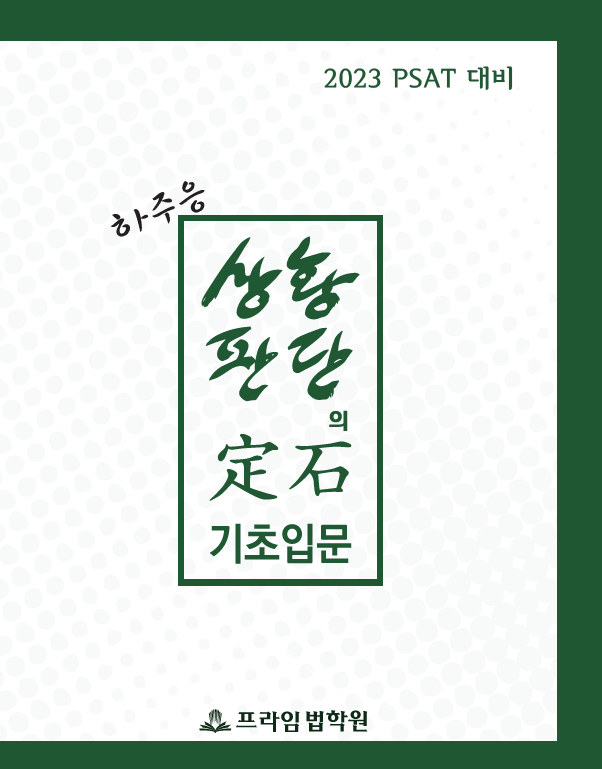 2023대비 하주응 상황판단의 정석 기초입문 책 표지